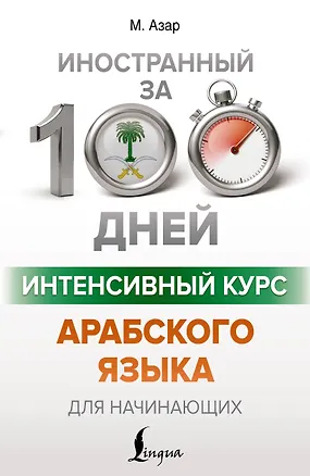Книга Интенсивный курс арабского языка для начинающих (Махмуд Азар)
