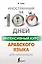 Интенсивный курс арабского языка для начинающих — 2855266 — 1