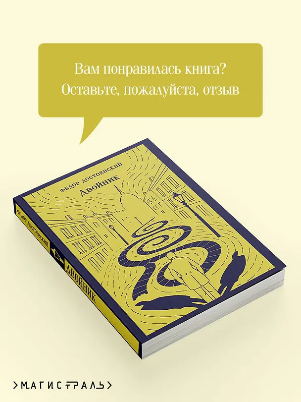 Книга Двойник (Федор Достоевский) — 10