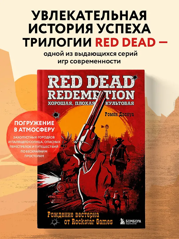 Книга Red Dead Redemption. Хорошая, плохая, культовая. Рождение вестерна от Rockstar Games (Ромен Даснуа) — 5