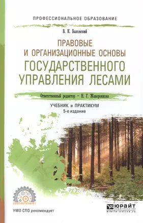 Правовые и организационные основы государственного управления лесами. Учебник и практикум для СПО — 2482291 — 1