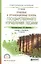 Правовые и организационные основы государственного управления лесами. Учебник и практикум для СПО — 2482291 — 1