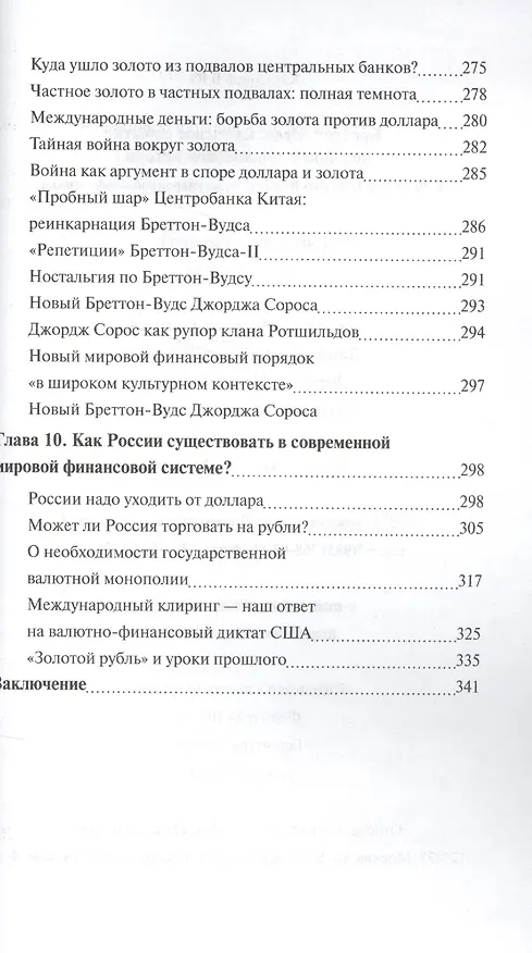 Книга Бреттон-Вудс: ключевое событие новейшей финансовой истории (Валентин Катасонов) — 6