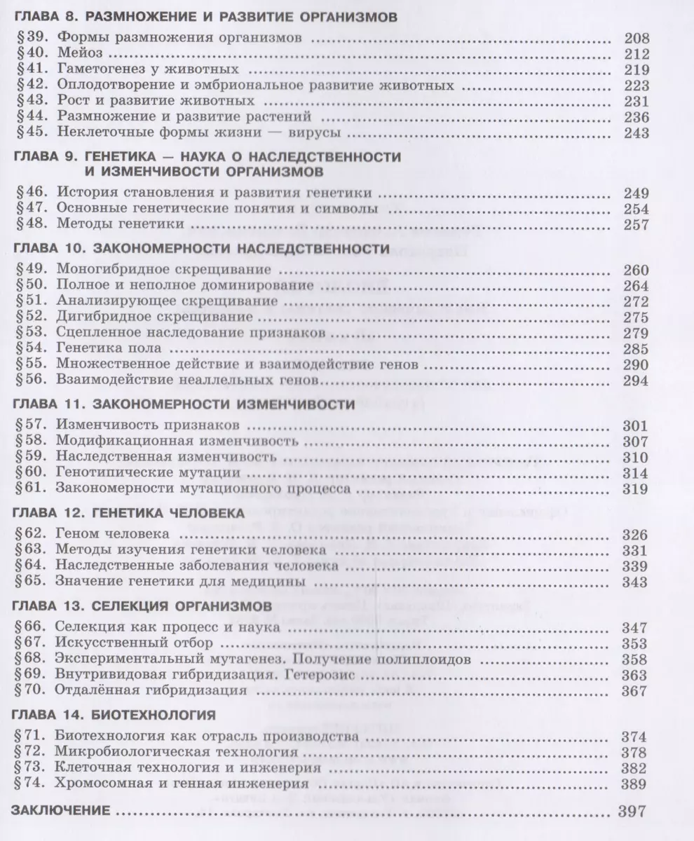 Биология. Биологические системы и процессы. 10 класс. Учебник. Углубленный  уровень. ФГОС. 8-е издание, исправленное (Рената Петросова, Александр  Теремов) - купить книгу с доставкой в интернет-магазине «Читай-город».  ISBN: 978-5-346-03853-5