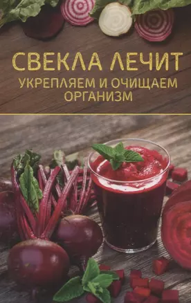 Свекла лечит. Укрепляем и очищаем организм — 2764235 — 1