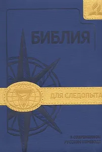 Библия для следопыта в современном русском переводе