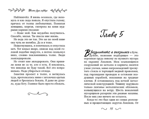 Книга Шесть рун сердца (Дива Фейган) — 9