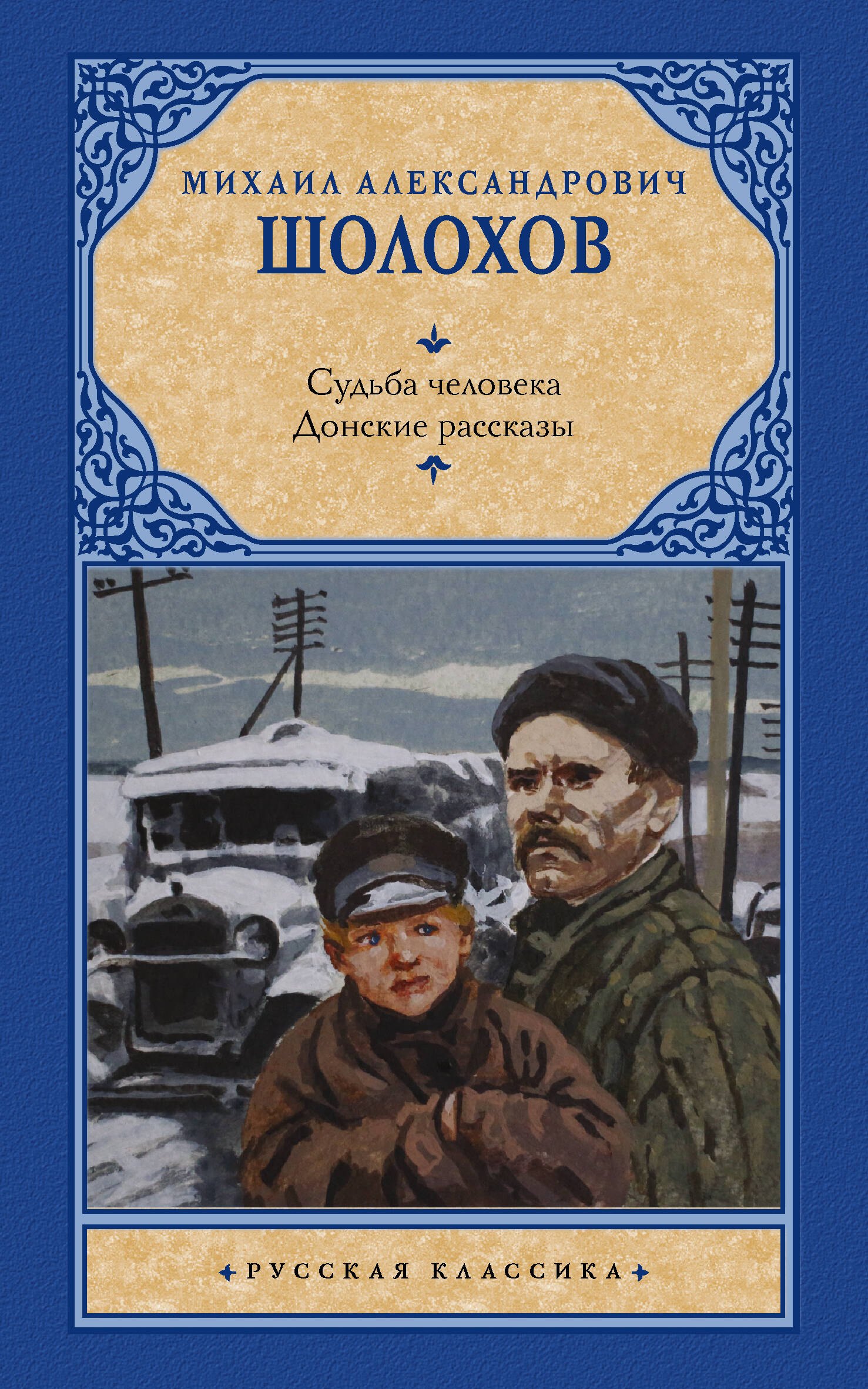 

Судьба человека. Донские рассказы