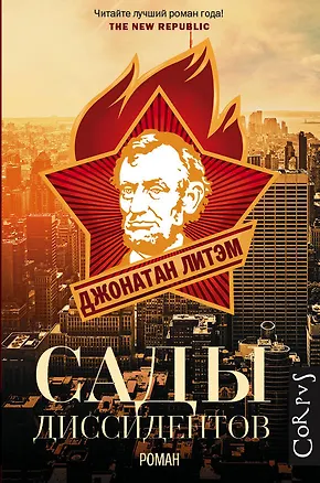 Книга Сады диссидентов: роман (Джонатан Литэм)