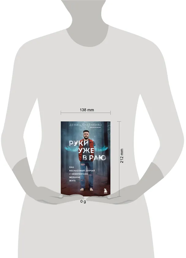 Книга Руки уже в раю. Про несчастный случай и невероятное желание жить (Денис Кравченко) — 13