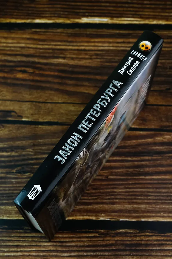 Книга Закон Петербурга (Дмитрий Силлов) — 8