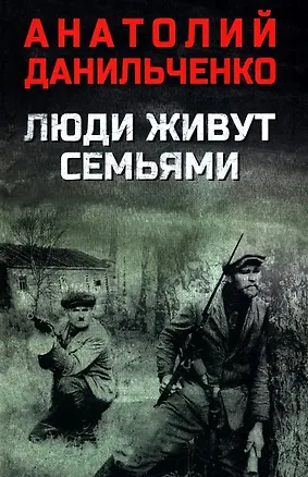 Книга Люди живут семьями (Анатолий Данильченко)