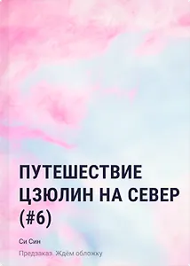 Путешествие Цзюлин на север (#6)