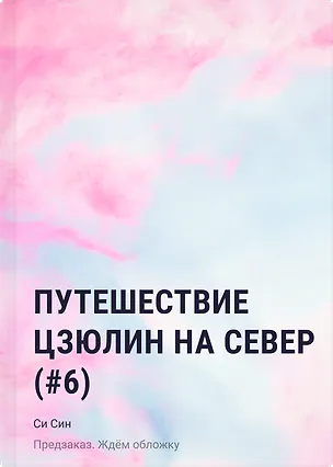 Книга Путешествие Цзюлин на север (#6) (Си Син)