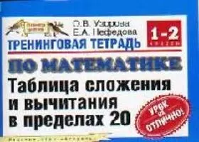 Тренинговая тетрадь по математике Таблица сложения и вычитания в пределах 20: 1-2кл. (м) (Планета знаний) Узорова О. (Аст) — 2089096 — 1