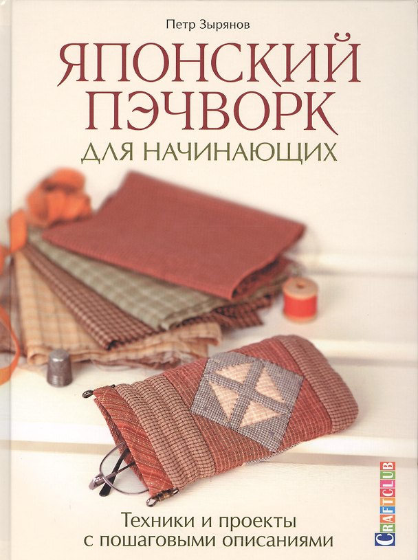 Книга Японский пэчворк для начинающих (Петр Зырянов) — 1