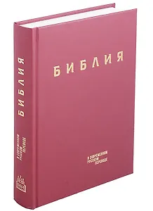 Библия в современном русском переводе (винил) (бордовый) (3 изд.) (СБ)