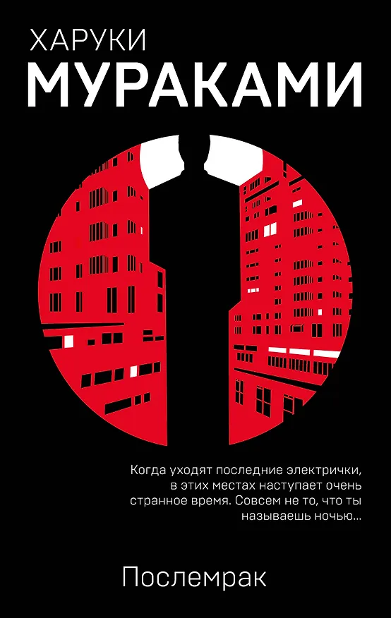 Книга Послемрак (Харуки Мураками) — 1