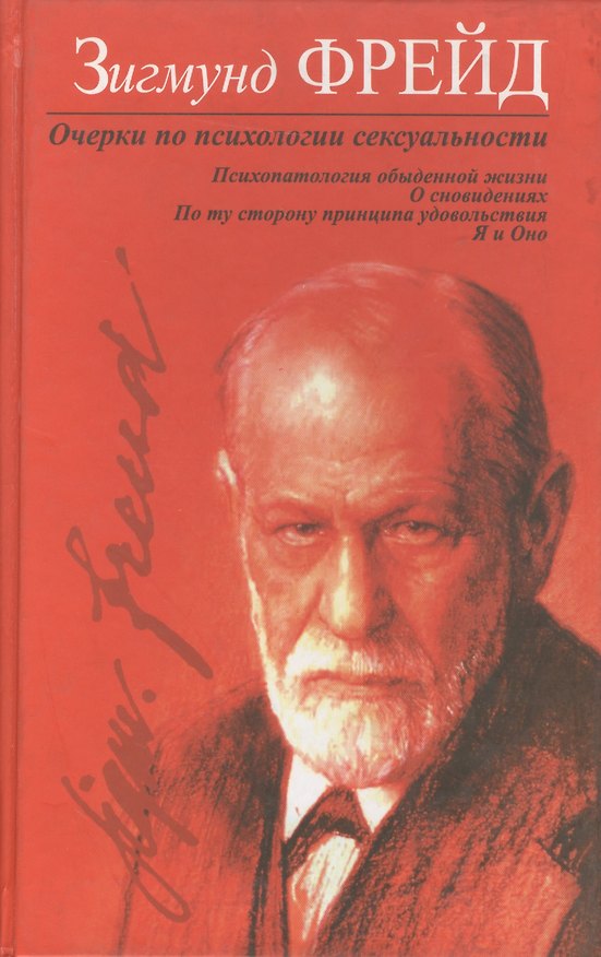 Книга Очерки по психологии сексуальности (Зигмунд Фрейд) — 1