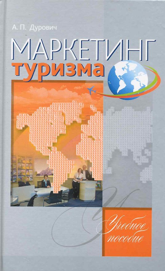 Книга Маркетинг туризма: учебное пособие (Александр Дурович) — 1