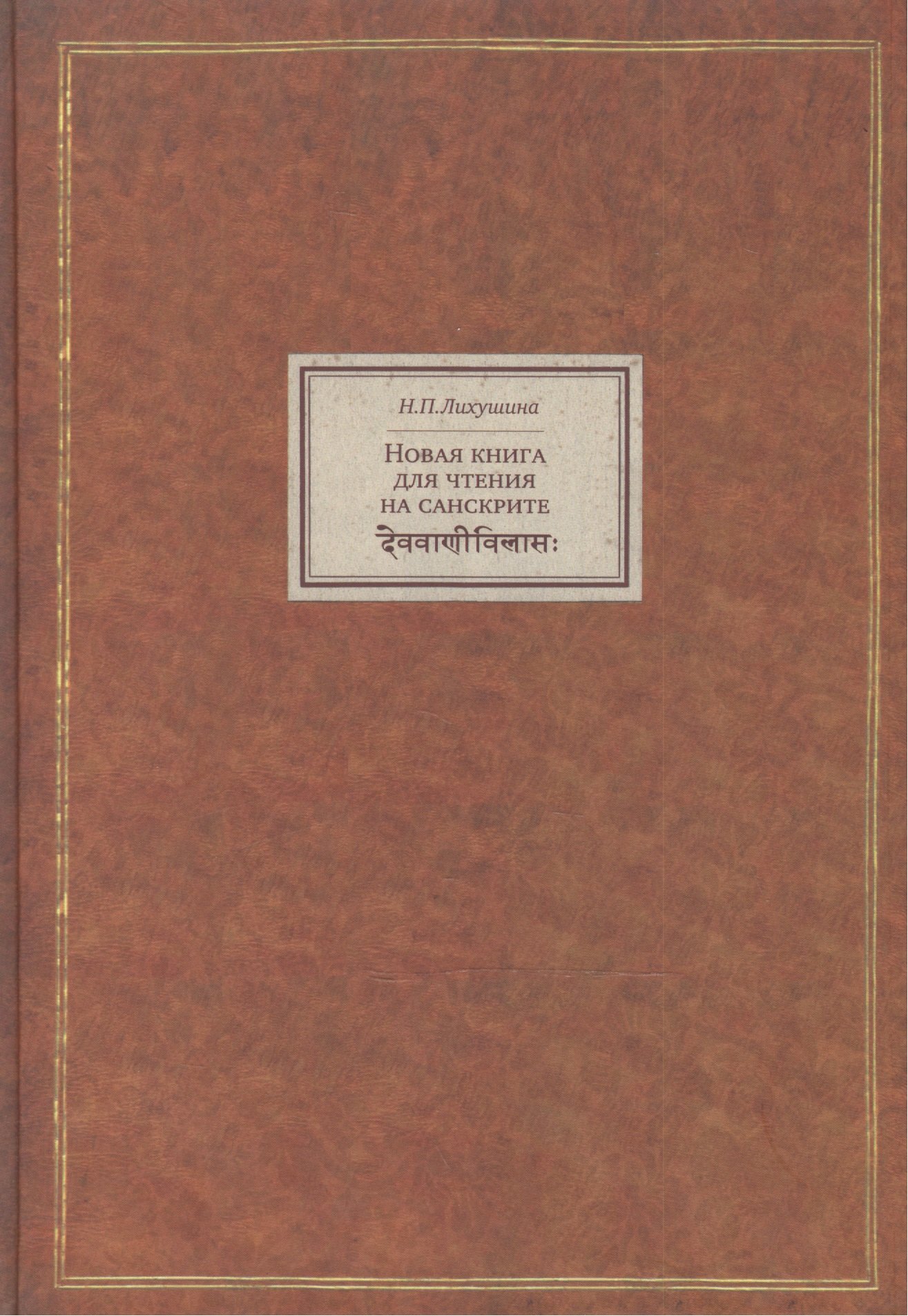 

Новая книга для чтения на санскрите (BiblSanscrit) Лихушина