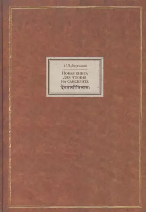 Новая книга для чтения на санскрите (BiblSanscrit) Лихушина — 2503159 — 1