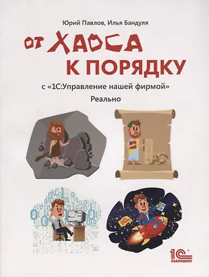Книга От хаоса к порядку С 1С Управление небольшой фирмой Реально (м) Павлов ()