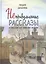Непридуманные рассказы о том, как Бог помогает людям — 2853986 — 1