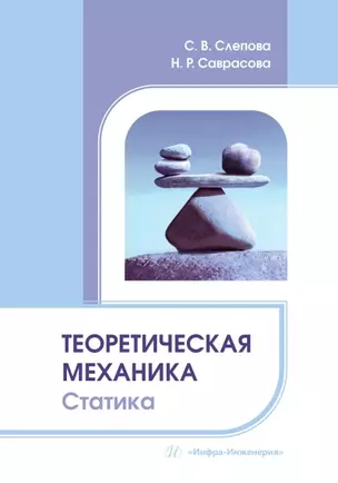 Теоретическая механика. Статика — 3039065 — 1