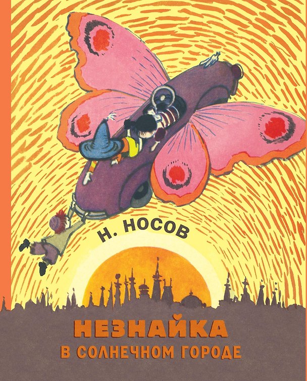 Книга Незнайка в Солнечном городе (Николай Носов) — 1