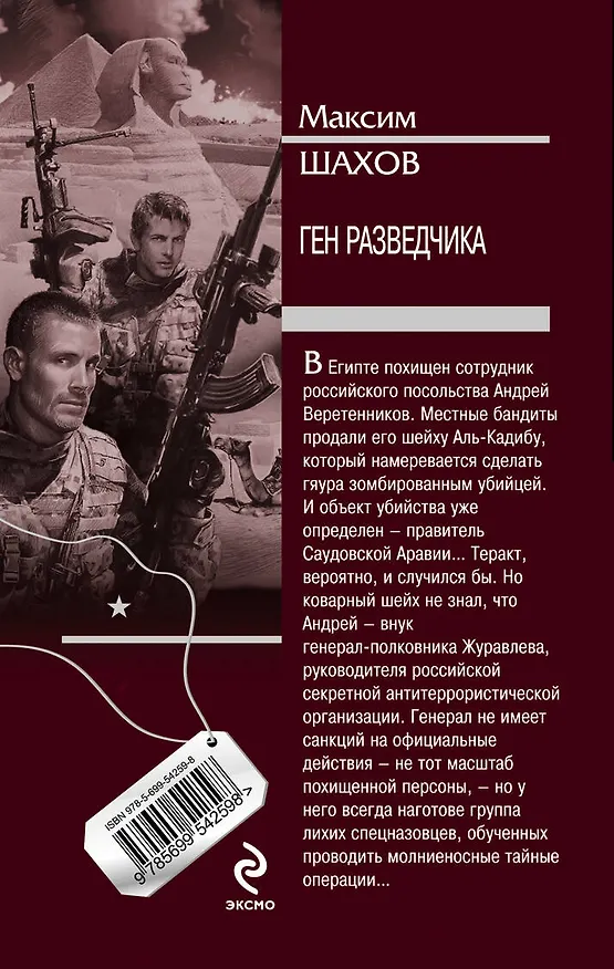 Книга Ген разведчика : роман (Максим Шахов) — 2