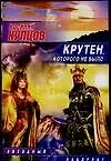 Крутен,которого не было