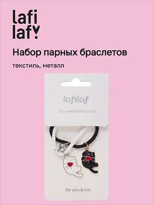 Набор парных браслетов с подвеской Котики с сердечком (текстиль, металл) (12-04407-B62) (Lafilaf) 3048676