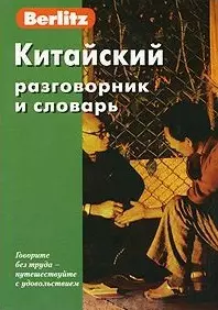 Китайский разговорник и словарь. 5-е из.стер. — 1881829 — 1