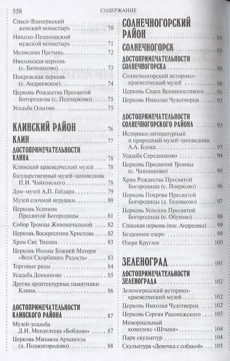 Книга 500 мест вокруг Москвы, которые нужно увидеть (2 изд.) (м1000МКотНужнУв) Хотенов (А.В. Хотенов) — 4