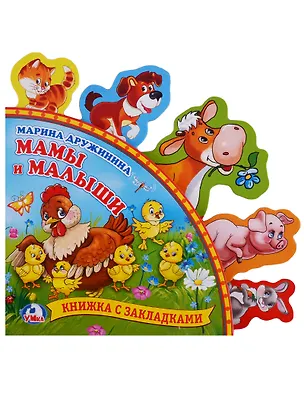 Книга Мамы и малыши (Марина Дружинина)