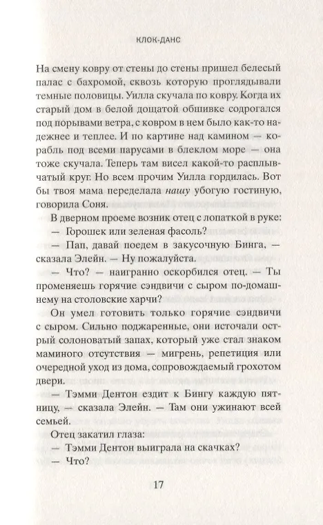 Книга Клок-Данс (Энн Тайлер) — 3