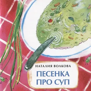 Книга Песенка про суп (Наталия Волкова)