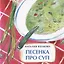Песенка про суп — 2748669 — 1