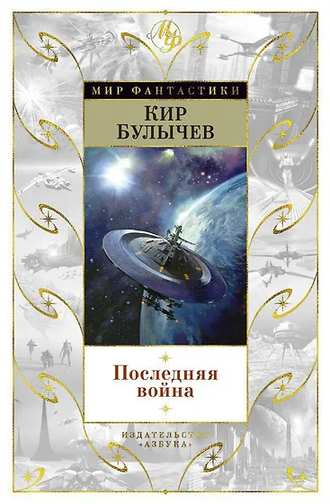 Булычев Кир | Купить книги автора в интернет-магазине «Читай-город»