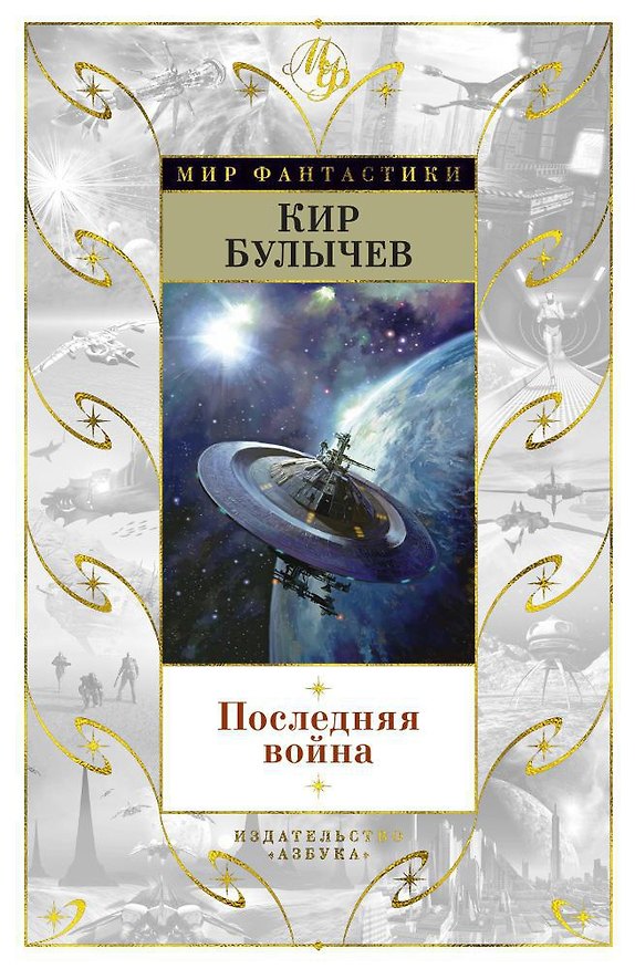 Книга Последняя война (Кир Булычев) — 1