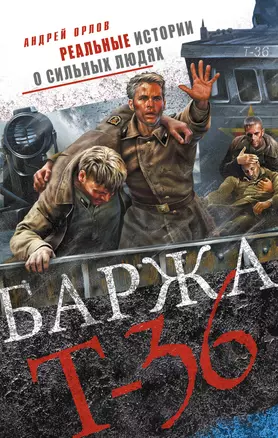 Баржа Т-36. Пятьдесят дней смертельного дрейфа — 2383192 — 1