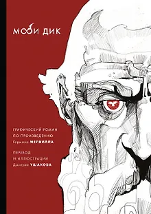 Моби Дик