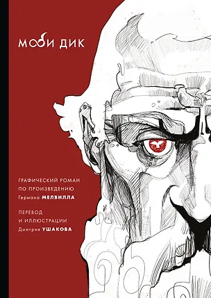 Книга Моби Дик (Герман Мелвилл)