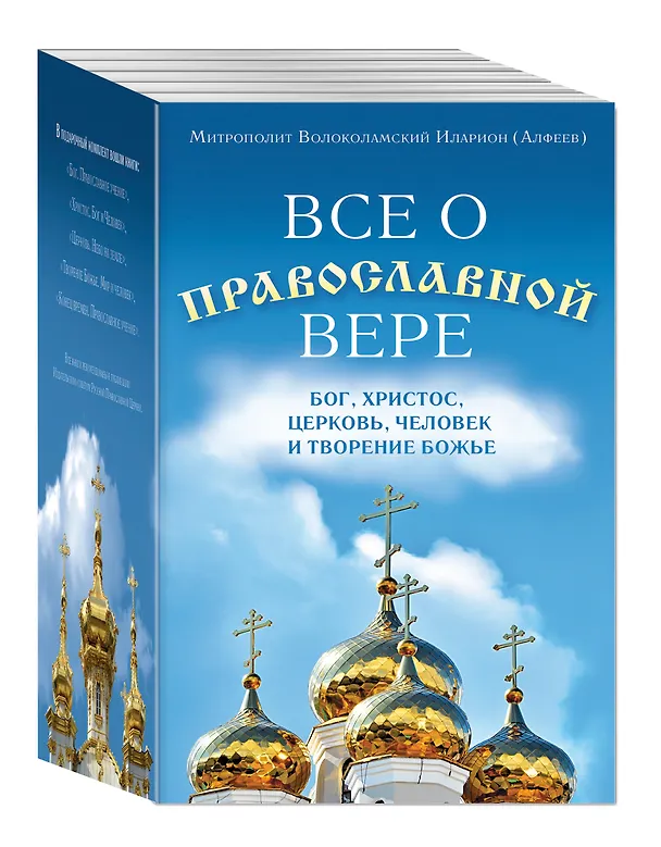 Книга Все о православной вере 5тт (компл. 5кн.) Волоколамский (упаковка) () — 4