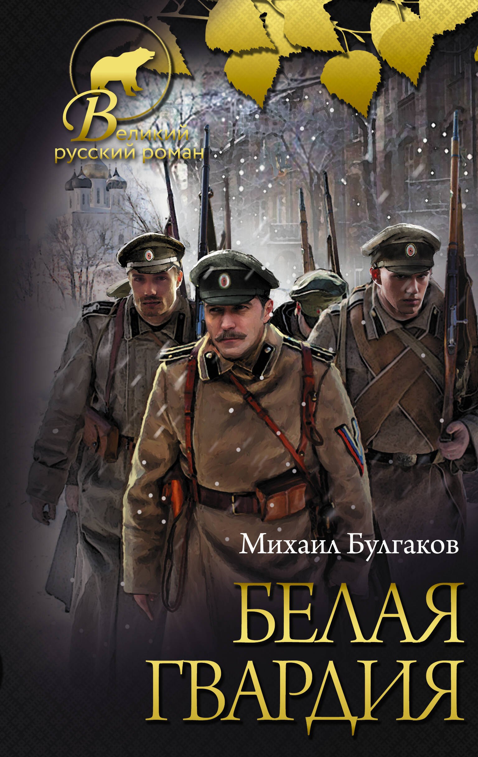 

Белая гвардия [Записки юного врача]