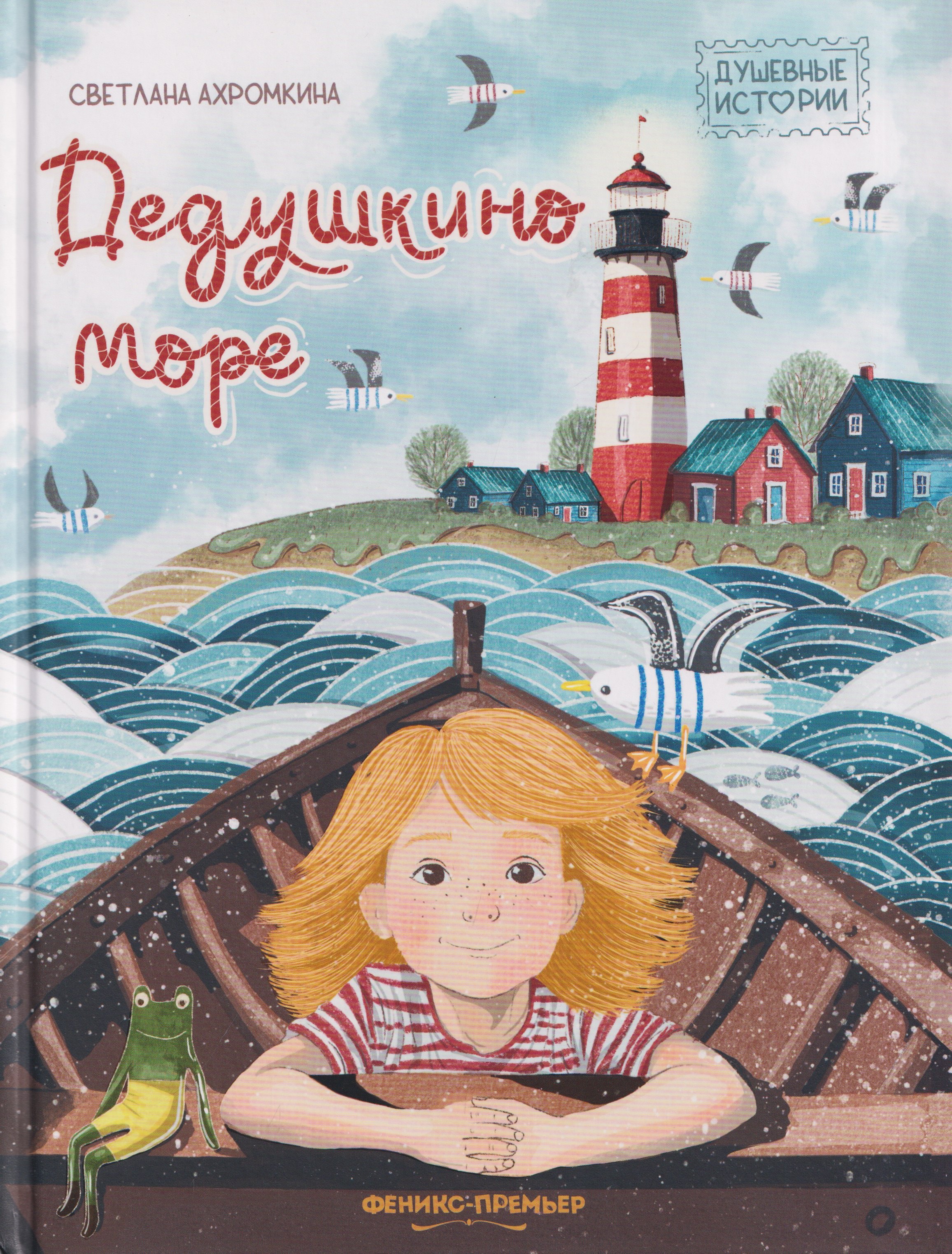 Светлана Ахромкина Дедушкино море