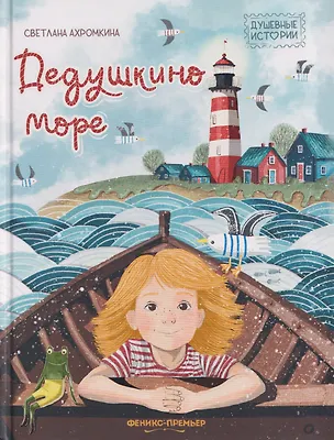 Книга Дедушкино море (Светлана Ахромкина)