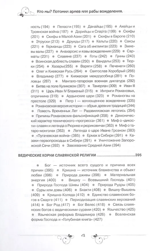 Книга Кто мы? Потомки ариев или рабы вожделения () — 3