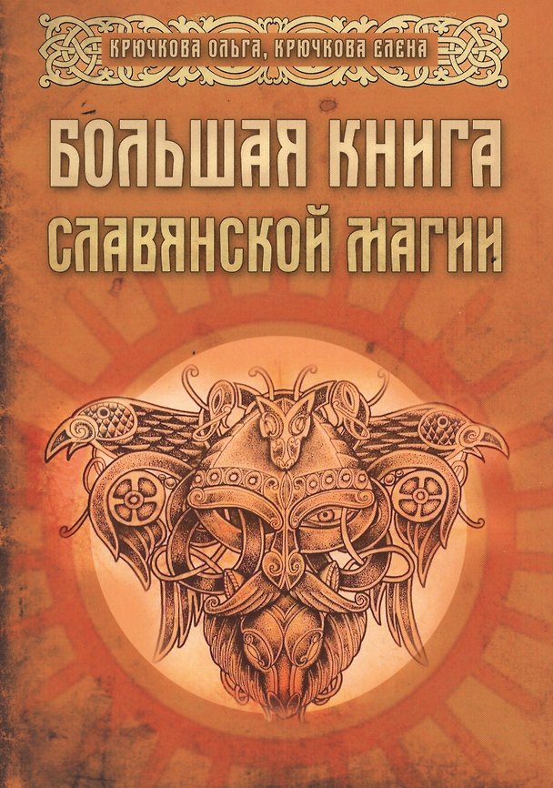Книга Большая книга славянской магии (м) Крючкова (Ольга Крючкова) — 1